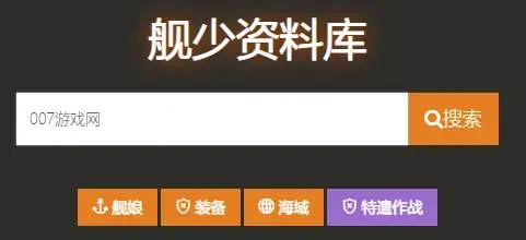 舰少资料库