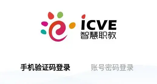 智慧职教icve最新版本