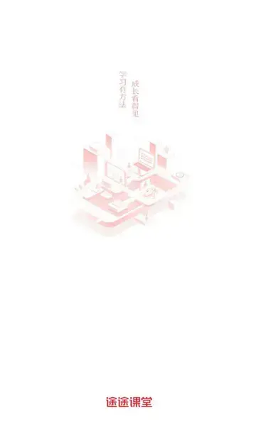 途途课堂最新版