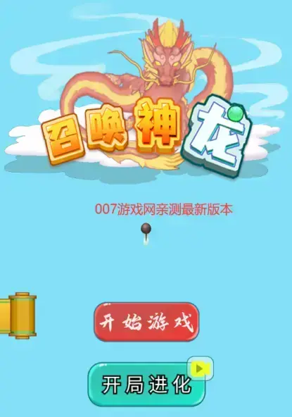 召唤神龙复仇版