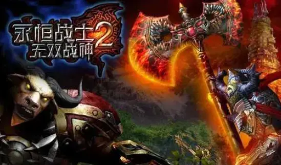 永恒战士2无双战神