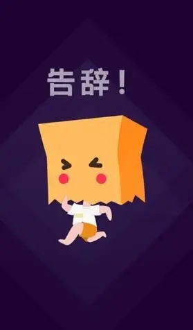 社恐快跑最新版官方版