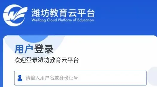 潍坊教育云平台注册最新版