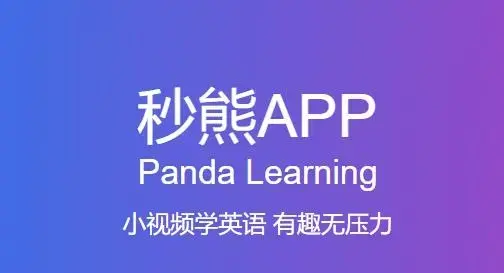 秒熊英语app最新版