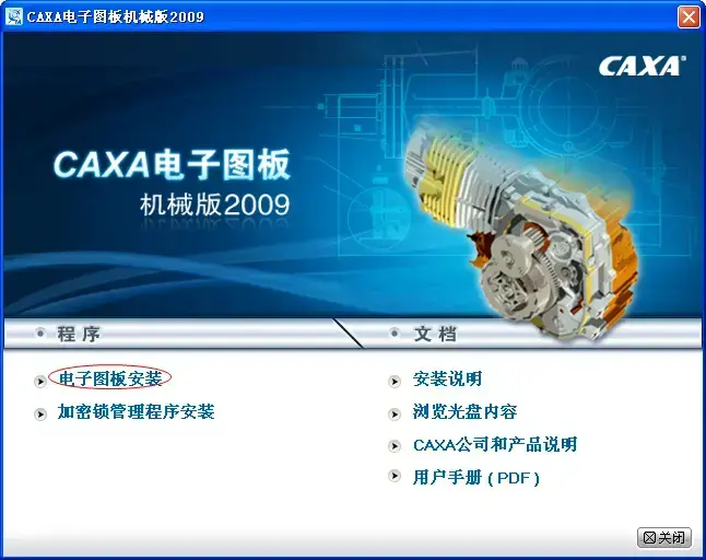 CAXA电子图板机械版20092024版