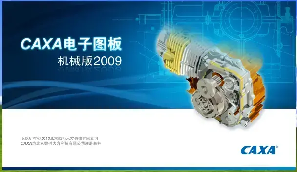 CAXA电子图板机械版20092024版