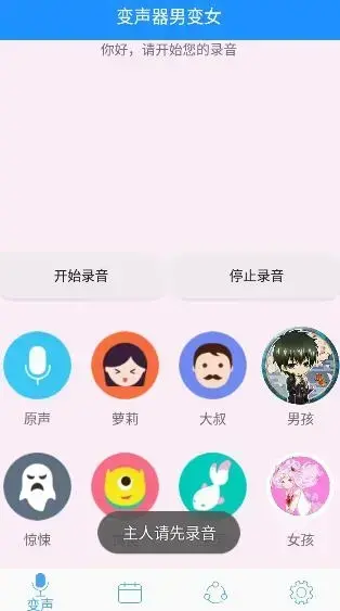 变声器男变女app手机版