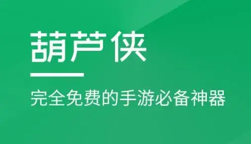 葫芦侠app最新版本