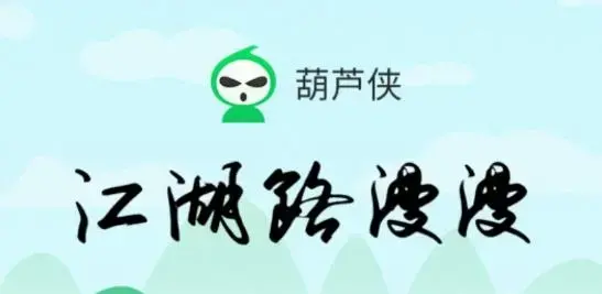 葫芦侠app最新版本