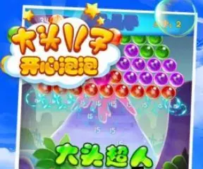 大头儿子开心泡泡安卓版