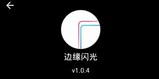 手机边缘闪光app最新版