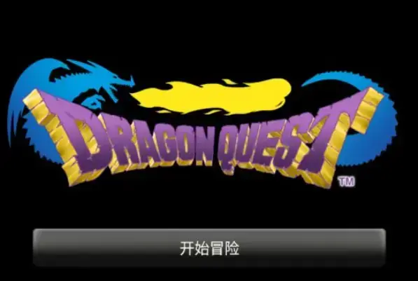 勇者斗恶龙DQ1手机版