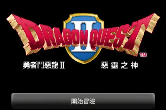 DQ2勇者斗恶龙2中文版 DQ2勇者斗恶龙2中文版