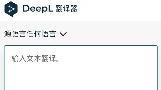 DeepL翻译器官方手机版