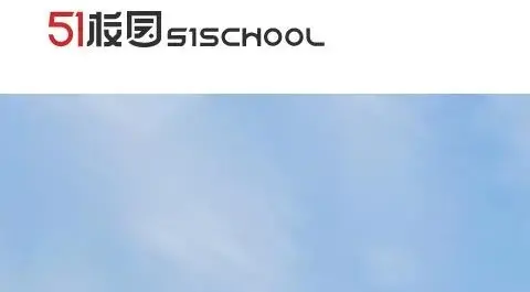 51校园教育平台官方版