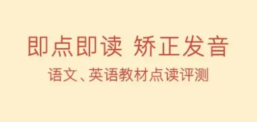 人教点读app安卓版 人教点读app安卓版
