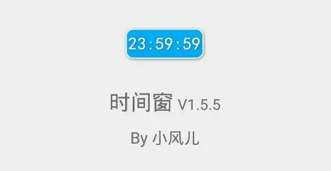 时间窗app最新版