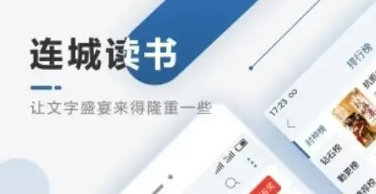 连城读书手机版