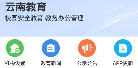 云南教育云app官方版