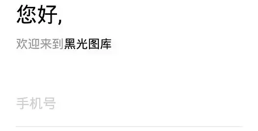 黑光图库app官方版 黑光图库app官方版