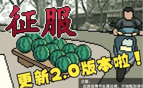 征服小游戏