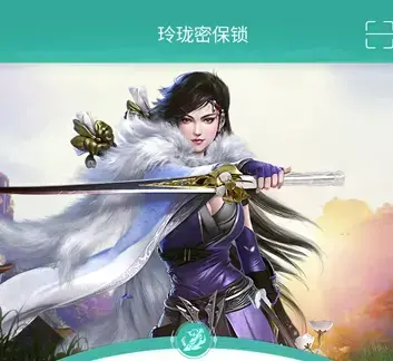 剑三玲珑密保锁手机版2022最新版