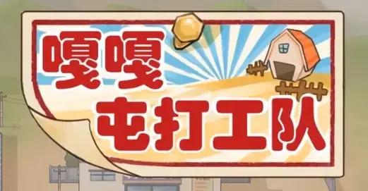 嘎嘎屯打工队游戏