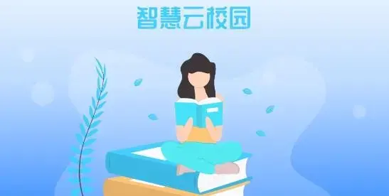 智慧云校园cn最新版