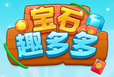 宝石趣多多赚钱游戏