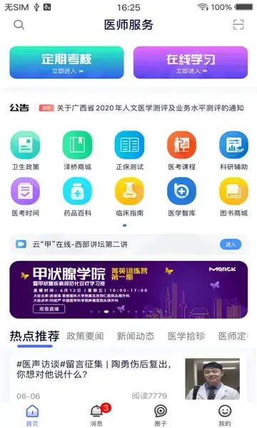 全国医师服务定期考核网手机版