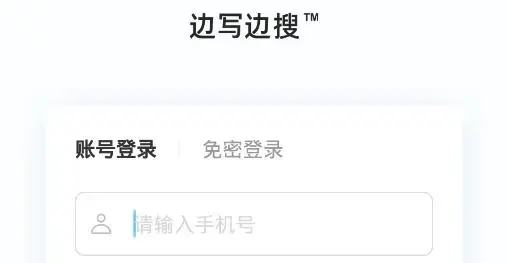 边写边搜app最新版