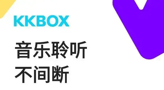 KKBOX音乐最新版
