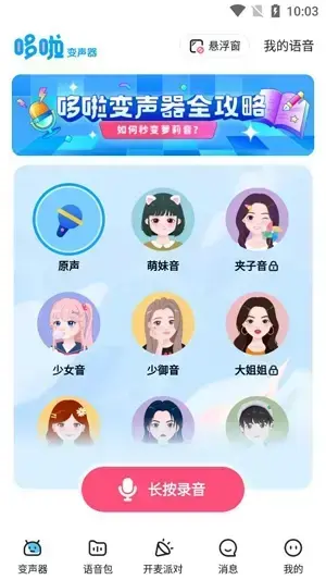 多啦变声器app官方版 多啦变声器app官方版