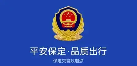 保定交警app最新版