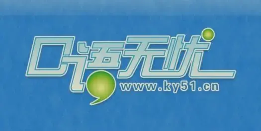 口语无忧app最新版本