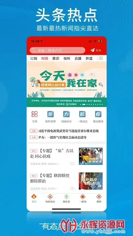 泉州广播电视台app最新版v3.1.9