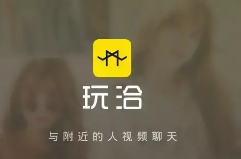 玩洽app视频聊天