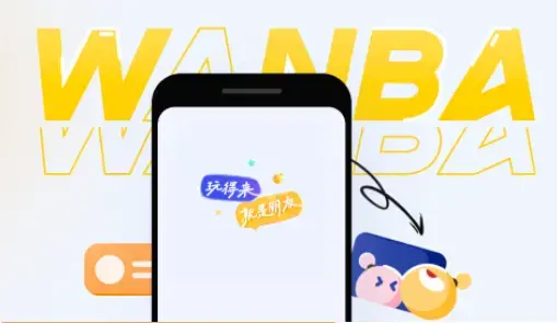 玩吧安装