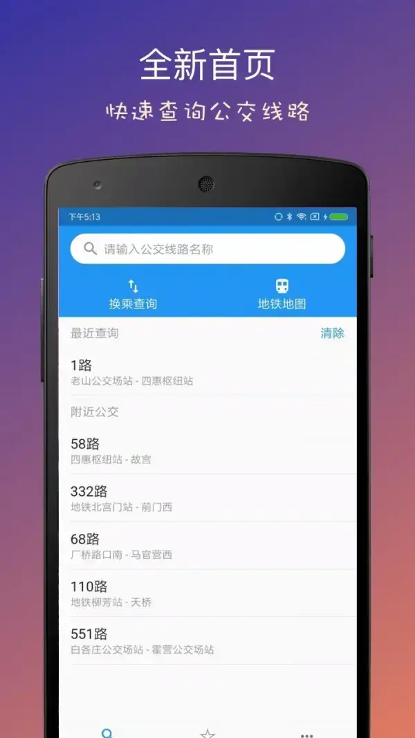 北京市实时公交查询