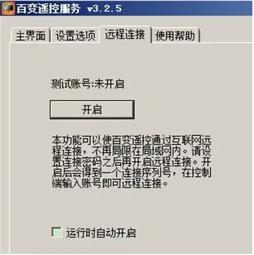 百变遥控电脑端v3.4.5windows端 百变遥控电脑端v3.4.5windows端