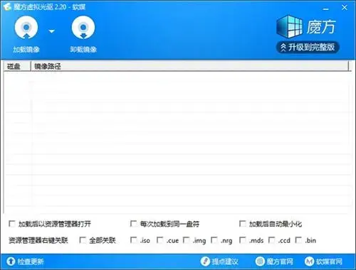 魔方虚拟光驱软件正版v2.2.5.0