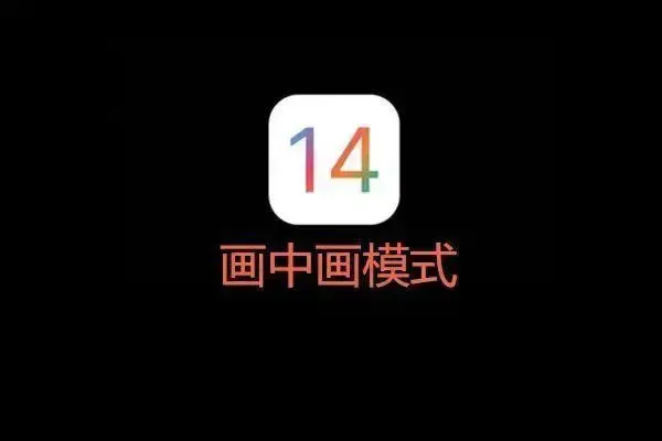 ios14正版v14.0beta版