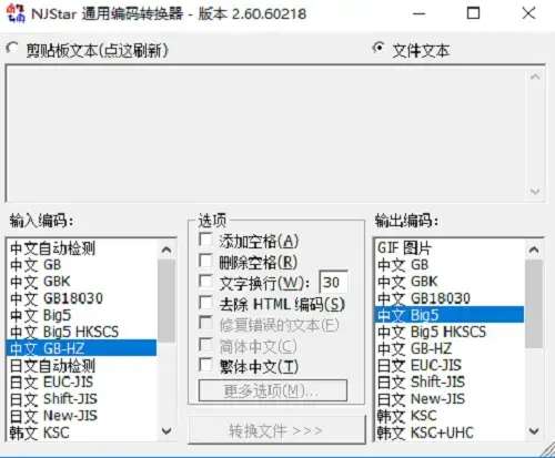 南极星通用编码转换器v2.6.3纯净版