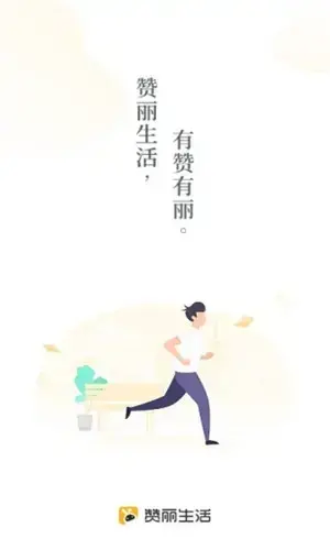 赞丽生活app最新版本