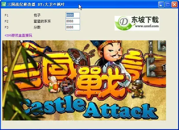 三国战记修改器（4399）