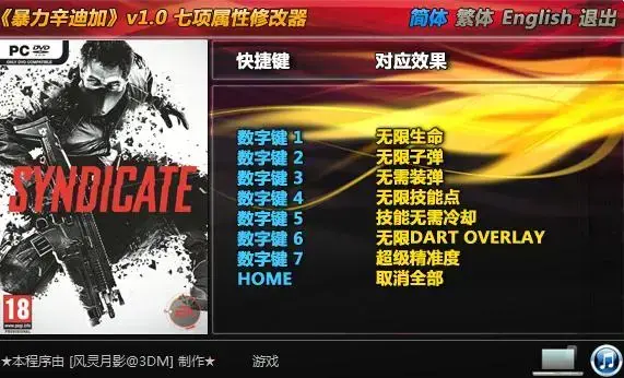 暴力辛迪加v1.0七项修改器