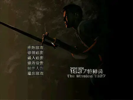 1937特种兵