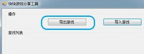 快快游戏导出导入工具