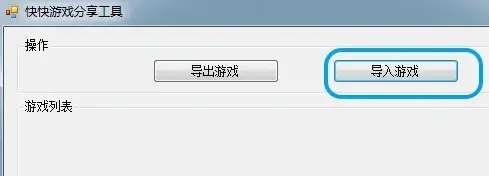 快快游戏导出导入工具