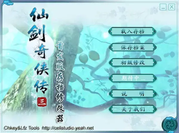 仙剑奇侠传3内存存档修改器